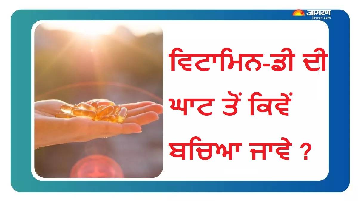 ਸਿਰਫ਼ ਰਾਤ ਨੂੰ ਨਜ਼ਰ ਆਉਂਦੈ Vitamin-D ਦੀ ਘਾਟ ਦਾ ਇਹ ਇਕ ਸੰਕੇਤ