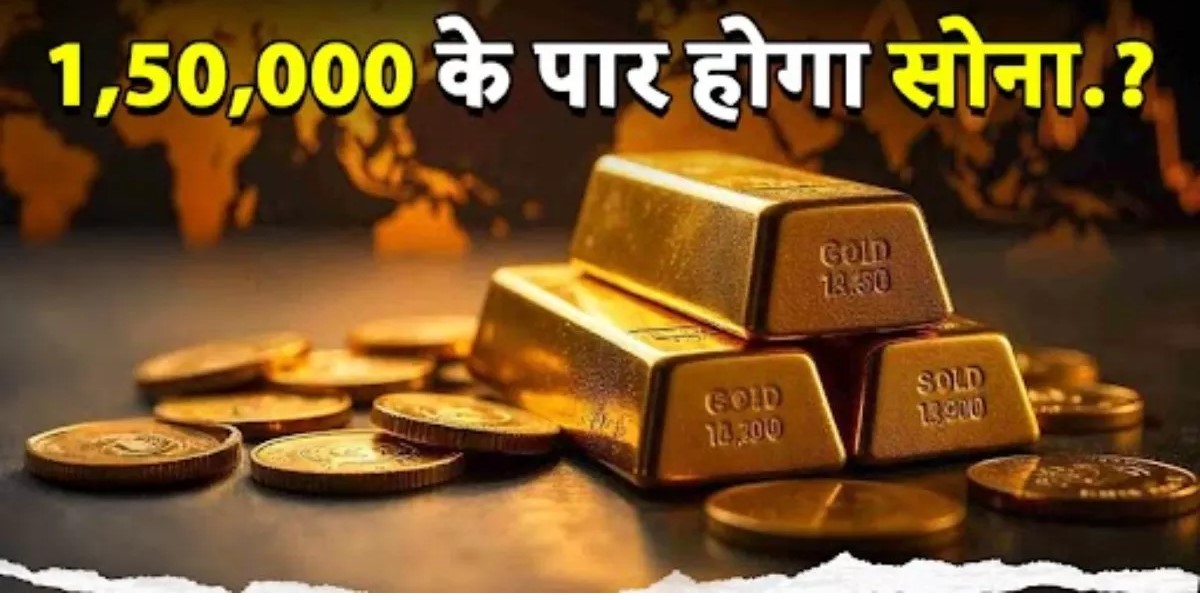 1,55,000 ਦੇ ਪਾਰ ਜਾ ਸਕਦਾ ਹੈ ਸੋਨਾ, Goldman Sachs ਦਾ ਵੱਡਾ ਦਾਅਵਾ