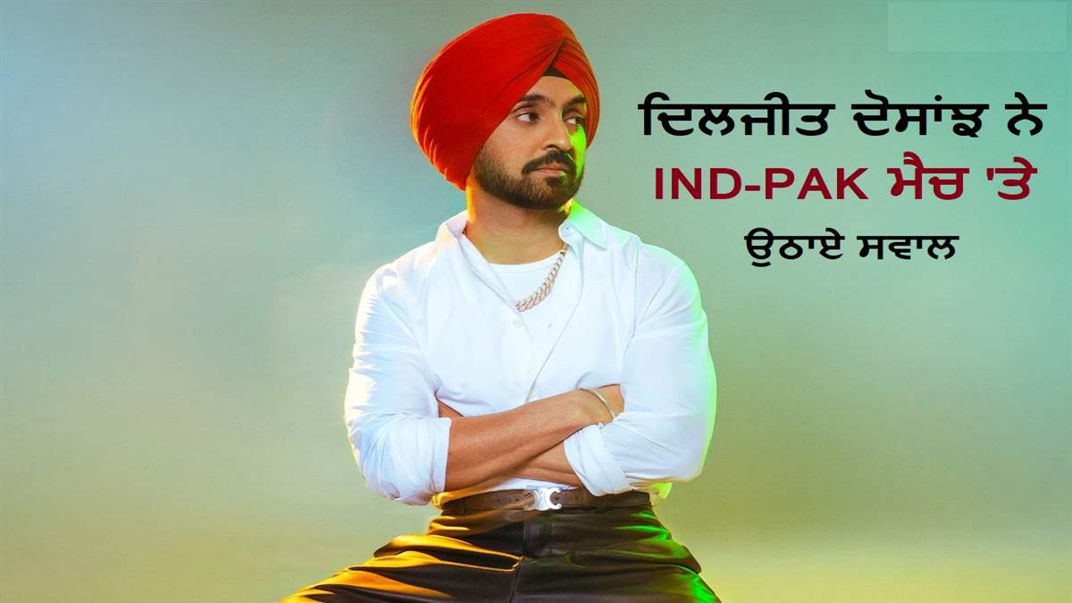 ਦਿਲਜੀਤ ਦੁਸਾਂਝ ਨੇ IND-PAK ਮੈਚ ‘ਤੇ ਉਠਾਏ ਸਵਾਲ : ਕਿਹਾ- ਸਰਦਾਰਜੀ 3 ਪਹਿਲਾਂ ਸ਼ੂਟ ਹੋਈ ਸੀ